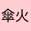 傘火
