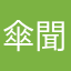 傘聞く