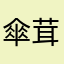 傘茸