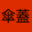 傘蓋
