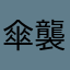 傘襲