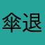 傘退