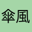 傘風子