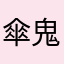 傘鬼