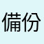 備份無法備份