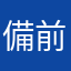 備前屋1456