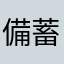 備蓄ちやん