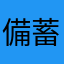 備蓄米社長。