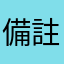 備註先生