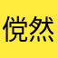 傥然