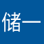 储一瓶