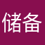 储备金一套房