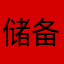 储备金百