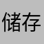储存密封