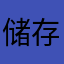 储存cc