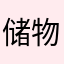 储物柜来咯我就啦啦啦德玛西亚德玛西亚万岁我在外面吃