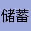 储蓄天下