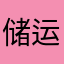 储运又