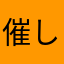 催し物祭り