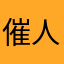 催人老
