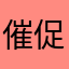 催促年光