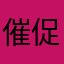 催促終わってる