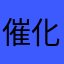 催化德
