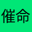 催命鬼l