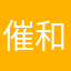 催和平
