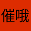 催哦
