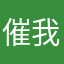 催我撒子
