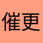 催更。