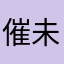 催未必