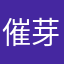 催芽真