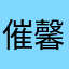 催馨