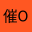 催OK了哦里