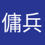 傭兵たかまる