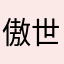 傲世堂大棒槌