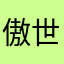 傲世小方