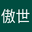 傲世狂枭