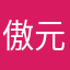 傲元