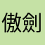 傲劍