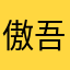 傲吾〜