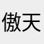 傲天不龙