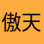 傲天云12138