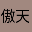 傲天曦