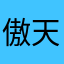 傲天热好吧