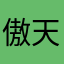 傲天ICJ