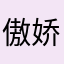 傲娇丸子的哥哥