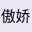 傲娇娇zzzzz